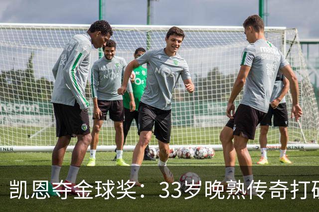 凯恩夺金球奖：33岁晚熟传奇打破德甲30年垄断