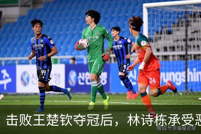 击败王楚钦夺冠后，林诗栋承受恶意、牵连家人，走上樊振东的老路