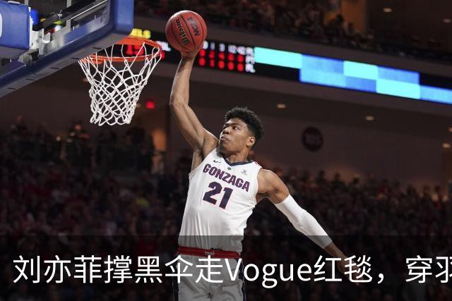 刘亦菲撑黑伞走Vogue红毯，穿羽毛裙戴钻石项链，生图简直绝了