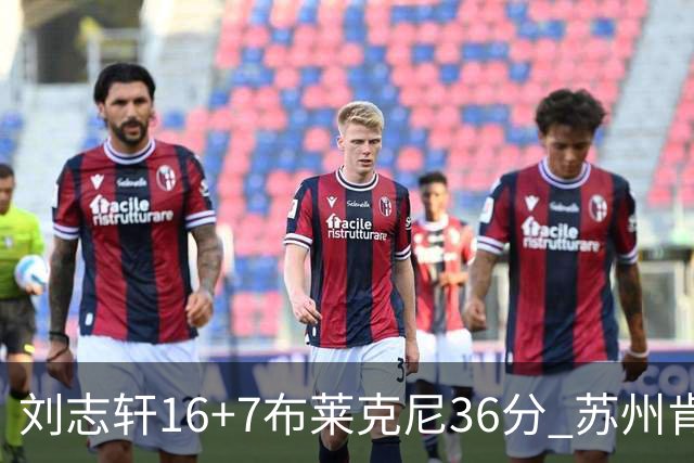 刘志轩16+7布莱克尼36分 苏州肯帝亚大胜福建