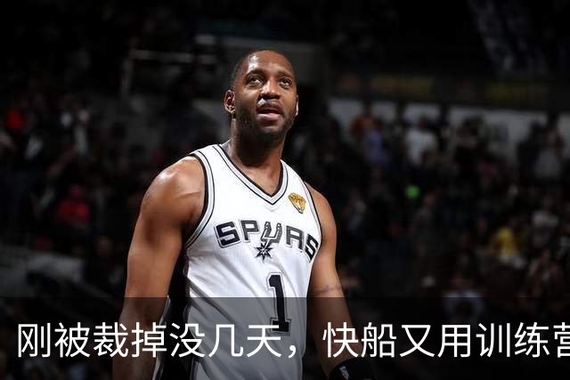 刚被裁掉没几天，快船又用训练营合同签回了这位NCAA顶级投手？