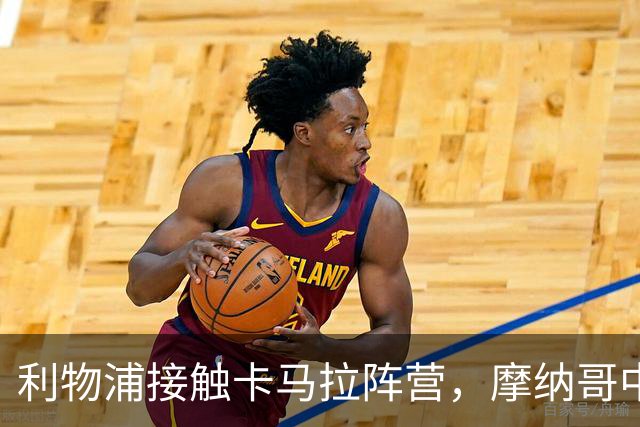 利物浦接触卡马拉阵营，摩纳哥中场进入一月名单
