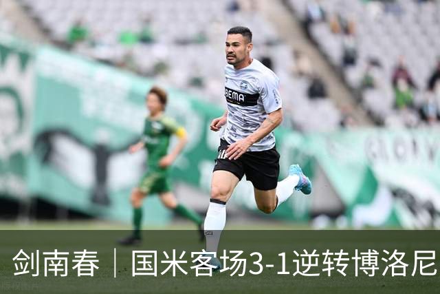剑南春｜国米客场3-1逆转博洛尼亚，图拉姆破门，奥古斯托传射
