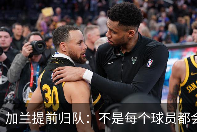 加兰提前归队：不是每个球员都会在7月份那么早回来