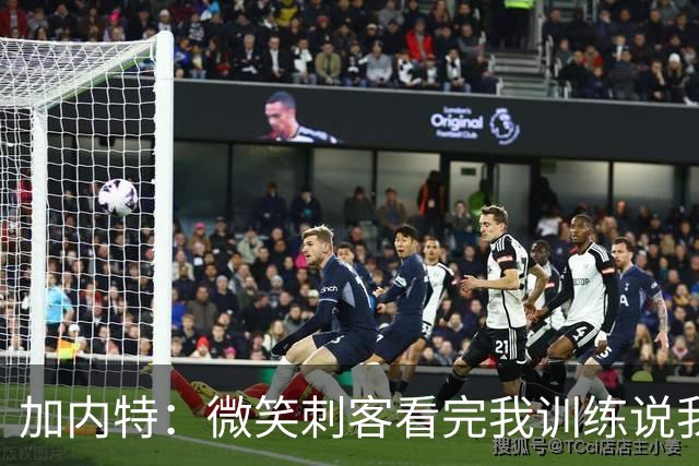 加内特：微笑刺客看完我训练说我能打NBA，我就不读大学了