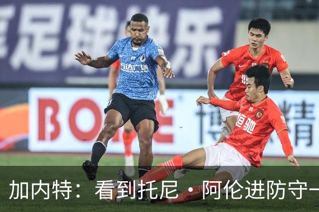 加内特：看到托尼·阿伦进防守一阵还飞身救球 我为他感到骄傲