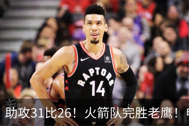 助攻31比26！火箭队完胜老鹰！申京轰29+9+9，赛后公开感谢范乔丹