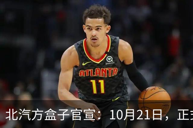 北汽方盒子官宣：10月21日，正式预售