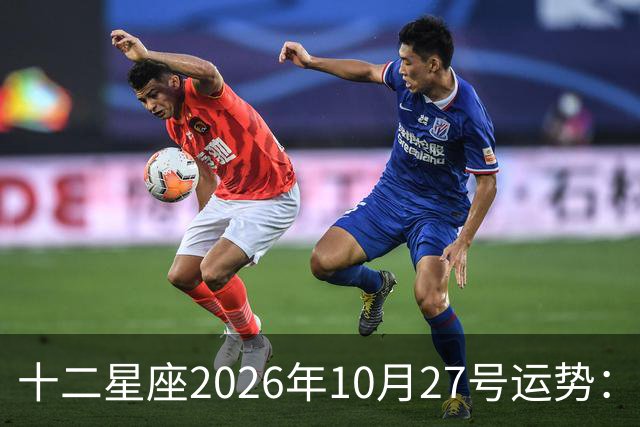 十二星座2026年10月27号运势：得不到，莫强求