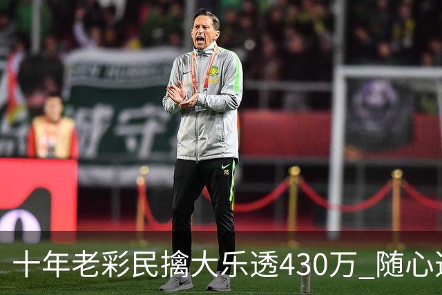 十年老彩民擒大乐透430万 随心选号不思考