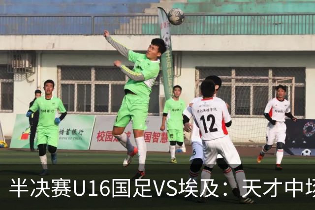半决赛U16国足VS埃及：天才中场复出，袁博涵领衔前场，刘宇洋冲锋