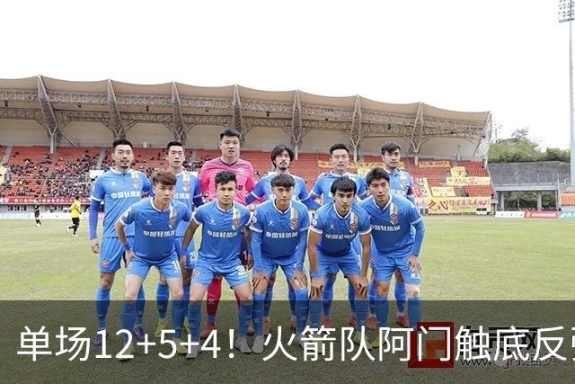 单场12+5+4！火箭队阿门触底反弹，搭配3位核心，休城新战术出炉