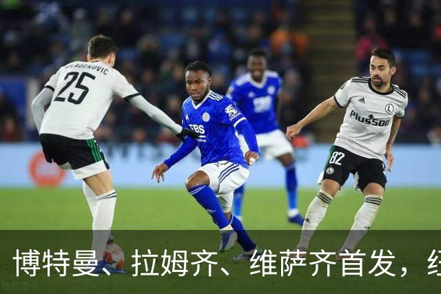 博特曼、拉姆齐、维萨齐首发，纽卡4-3-3强阵出击埃弗顿