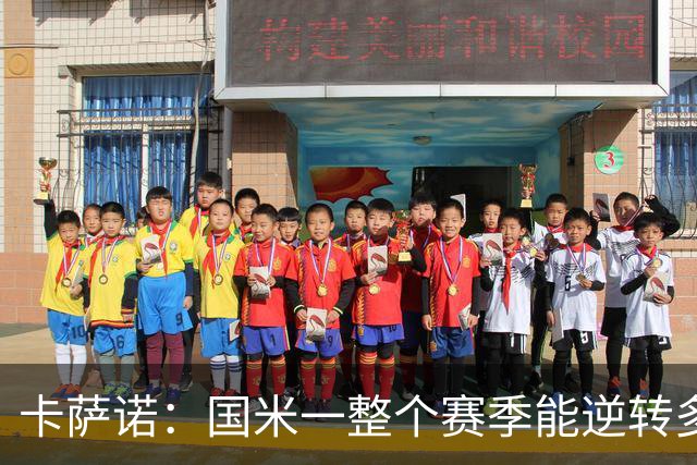 卡萨诺：国米一整个赛季能逆转多少次？我希望齐沃做出改变
