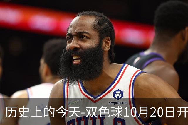 历史上的今天-双色球10月20日开奖号码汇总