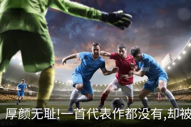 厚颜无耻!一首代表作都没有,却被捧为歌坛顶流,这些小丑羞不羞