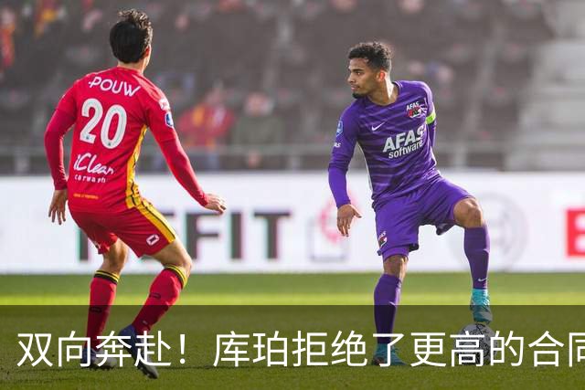 双向奔赴！库珀拒绝了更高的合同，毫不犹豫选择回归辽宁