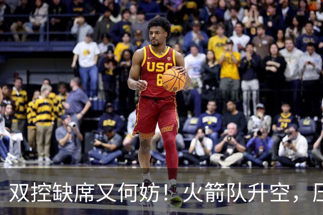双控缺席又何妨！火箭队升空，压制东部No.1，谢泼德阿门表现不错