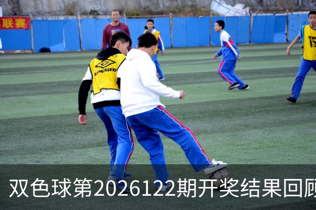 双色球第2026122期开奖结果回顾：7注一等奖，奖池10.56亿元