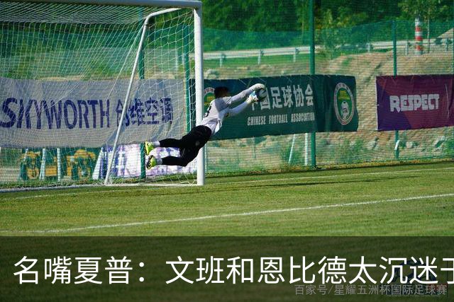 名嘴夏普：文班&恩比德太沉迷于投三分 NBA内线只有约基奇不这样