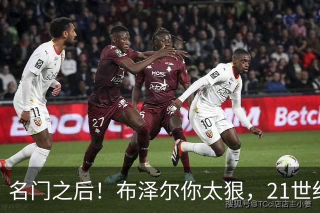 名门之后！布泽尔你太狠，21世纪独一无二的纪录，被你实现了