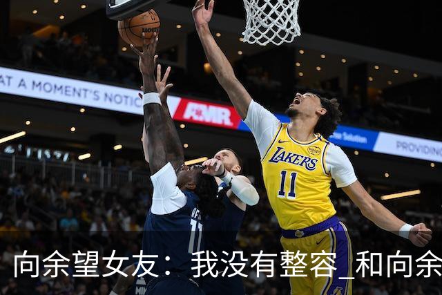向余望女友：我没有整容 和向余望是在彼此单身时认识的 不要造谣