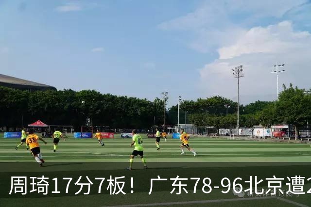 周琦17分7板！广东78-96北京遭2连败，谁是输球罪魁？数据不说谎