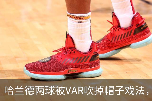 哈兰德两球被VAR吹掉帽子戏法，曼城3比2险胜升班马