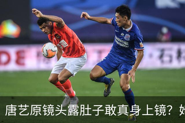 唐艺原镜头露肚子敢真身上镜？她这身材被看光