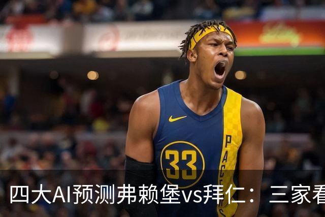 四大AI预测弗赖堡vs拜仁：三家看好客胜，豆包倾向平局