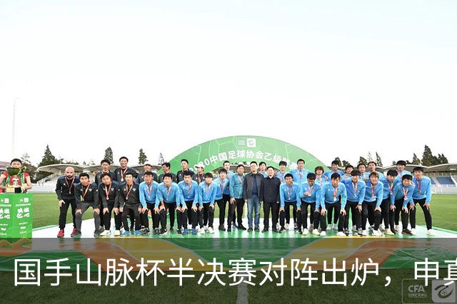 国手山脉杯半决赛对阵出炉，申真谞VS王星昊