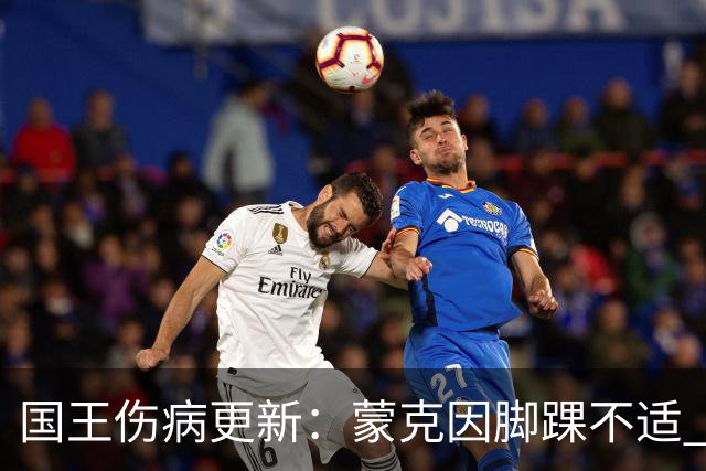国王伤病更新：蒙克因脚踝不适 出战状态降级为大概率缺阵