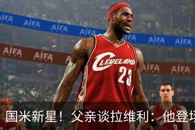 国米新星！父亲谈拉维利：他登场后有球迷说这人真强 齐沃有魄力
