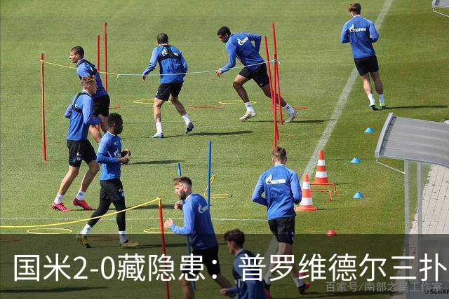 国米2-0藏隐患：普罗维德尔三扑，德比换门将？