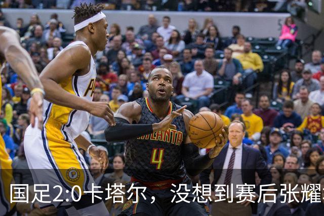 国足2:0卡塔尔，没想到赛后张耀坤这样说，看起来很低调