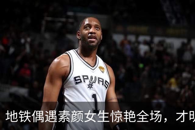 地铁偶遇素颜女生惊艳全场，才明白什么叫真正的天生丽质