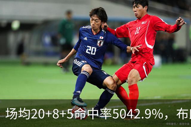 场均20+8+5命中率50/42.9%，布朗这开局达到期待了吗