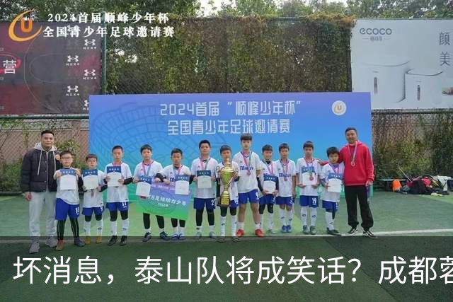 坏消息，泰山队将成笑话？成都蓉城主帅或遭停赛，蒿俊闵指挥，大连英博争冠无望了
