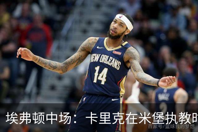 埃弗顿中场：卡里克在米堡执教时非常注重控球，从他身上学到很多