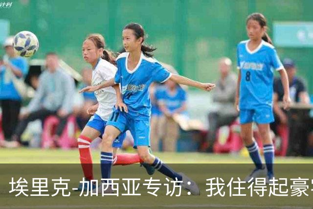 埃里克‑加西亚专访：我住得起豪宅，但没有地方比得上老家