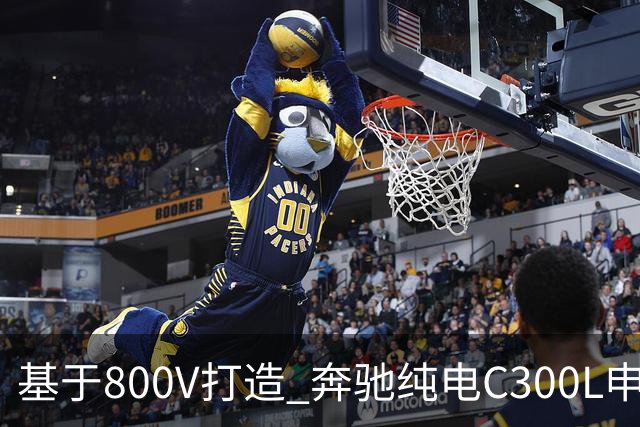 基于800V打造 奔驰纯电C300L申报信息曝光
