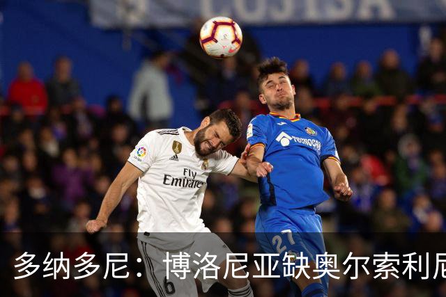 多纳多尼：博洛尼亚缺奥尔索利尼，但没拉比奥对米兰影响更大