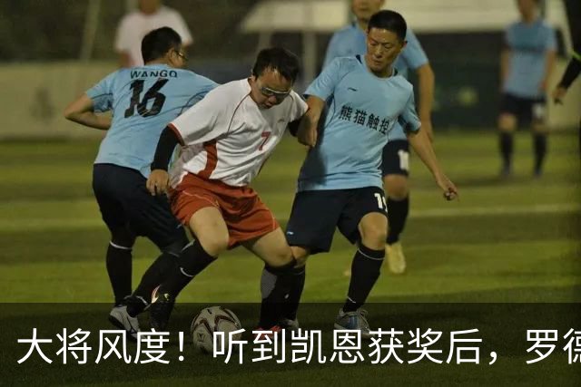 大将风度！听到凯恩获奖后，罗德里第一个起身祝贺