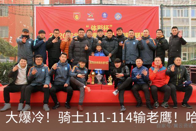 大爆冷！骑士111-114输老鹰！哈登尽力了，一战看清5个现实：米切尔令人失望