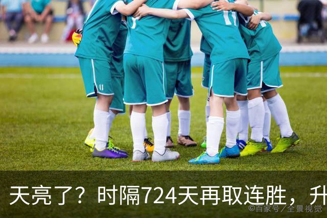 天亮了？时隔724天再取连胜，升降级恢复，四川雄起，下轮重头戏