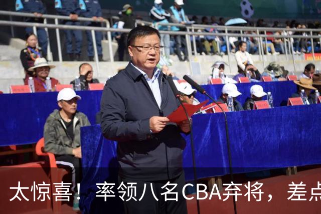 太惊喜！率领八名CBA弃将，差点击败三冠王，球迷让他当国帅