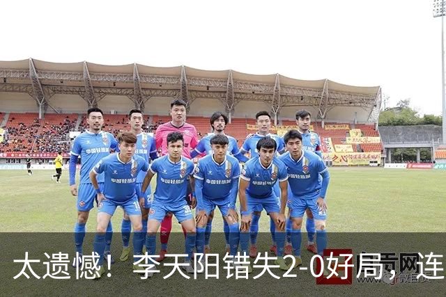 太遗憾！李天阳错失2-0好局，连丢三局惨遭张本智和逆转无缘冠军