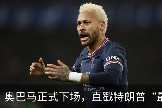 奥巴马正式下场，直戳特朗普“最严重的错误”