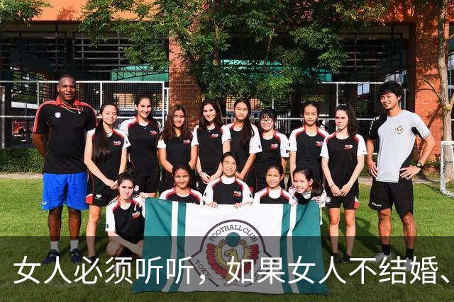 女人必须听听，如果女人不结婚、长期单身的危害性是如何的呢