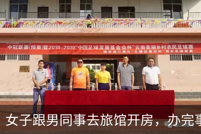 女子跟男同事去旅馆开房，办完事各自睡了